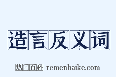 造言反义词是什么意思的图片